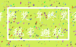 年终奖 年终奖金_税率 避税