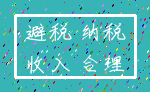 避税 纳税_收入 合理
