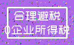 合理避税_0企业所得税