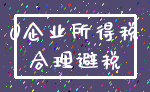 0企业所得税_合理避税
