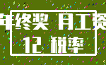 年终奖 月工资_12 税率