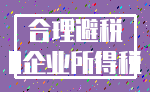 合理避税_0企业所得税
