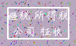避税 所得税_公司 征收
