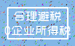 合理避税_0企业所得税