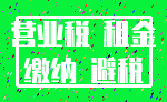 营业税 租金_缴纳 避税