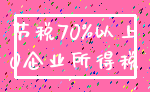 节税70%以上_0企业所得税
