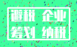避税 企业_筹划 纳税