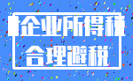 0企业所得税_合理避税