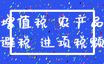 增值税 农产品_避税 进项税额