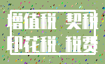增值税 契税_印花税 税费