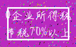 0企业所得税_节税70%以上
