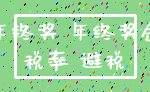 年终奖 年终奖金_税率 避税