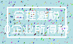 合理避税_0企业所得税