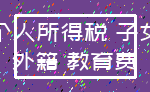个人所得税 子女_外籍 教育费