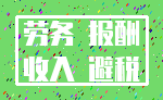 劳务 报酬_收入 避税
