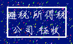 避税 所得税_公司 征收
