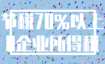 节税70%以上_0企业所得税