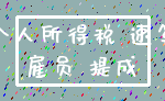 个人所得税 速算_雇员 提成