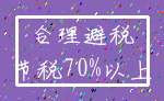 合理避税_节税70%以上