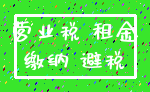 营业税 租金_缴纳 避税