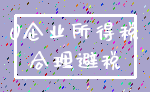 0企业所得税_合理避税