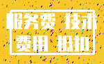 服务费 技术_费用 抵扣