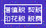 增值税 契税_印花税 税费