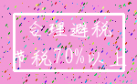 合理避税_节税70%以上