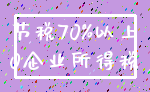 节税70%以上_0企业所得税