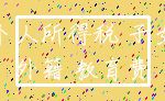 个人所得税 子女_外籍 教育费