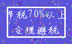 节税70%以上_合理避税