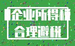 0企业所得税_合理避税