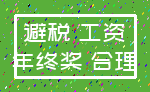 避税 工资_年终奖 合理