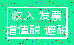收入 发票_增值税 避税