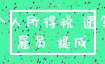 个人所得税 速算_雇员 提成