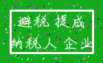 避税 提成_纳税人 企业