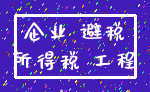 企业 避税_所得税 工程