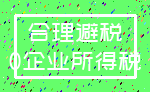 合理避税_0企业所得税