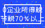 0企业所得税_节税70%以上