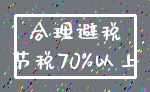 合理避税_节税70%以上