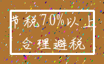 节税70%以上_合理避税