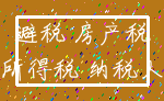 避税 房产税_所得税 纳税人