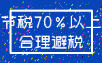 节税70%以上_合理避税