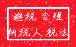 避税 合理_纳税人 税法