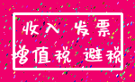 收入 发票_增值税 避税