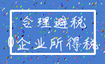 合理避税_0企业所得税