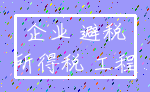 企业 避税_所得税 工程