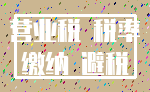 营业税 税率_缴纳 避税