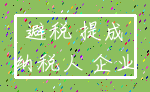 避税 提成_纳税人 企业