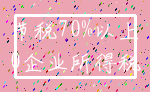 节税70%以上_0企业所得税
